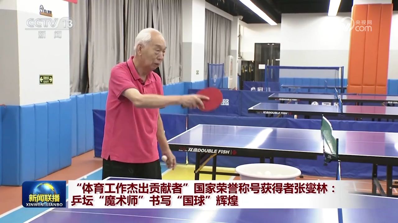 张燮林获体育工作杰出贡献者称号，乒坛魔术师