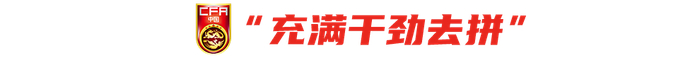 中国U17男足备战亚洲杯首战印尼队 浮嶋敏率队冲